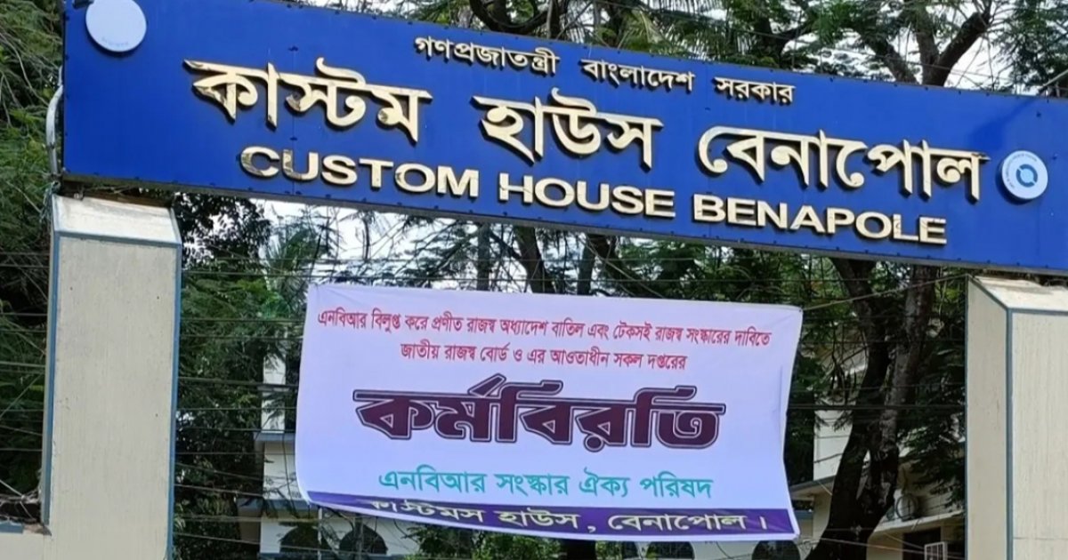 কাস্টমসের কর্মবিরতিতে শুল্কায়ন স্থবির, ক্ষতিগ্রস্ত হচ্ছেন আমদানিকারকরা