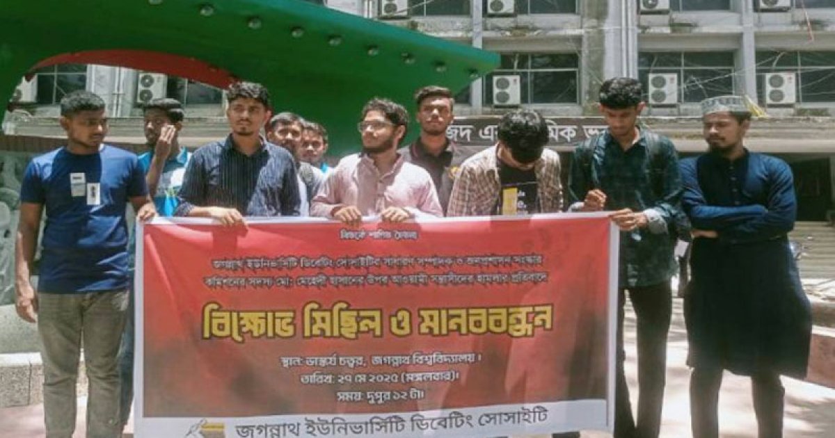 জনপ্রশাসন সংস্কার কমিশন সদস্যের ওপর হামলার প্রতিবাদে জবিতে মানববন্ধন