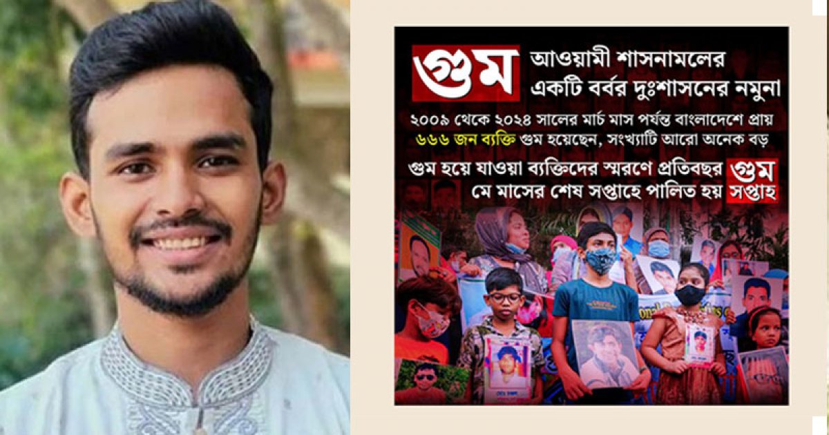 গুমের বিরুদ্ধে সোচ্চার হওয়ার আহ্বান আসিফ মাহমুদের