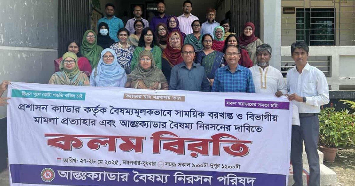 ‘বৈষম্যমূলক আচরণের’ প্রতিবাদে ২৫টি ক্যাডারের কর্মকর্তাদের কলমবিরতি