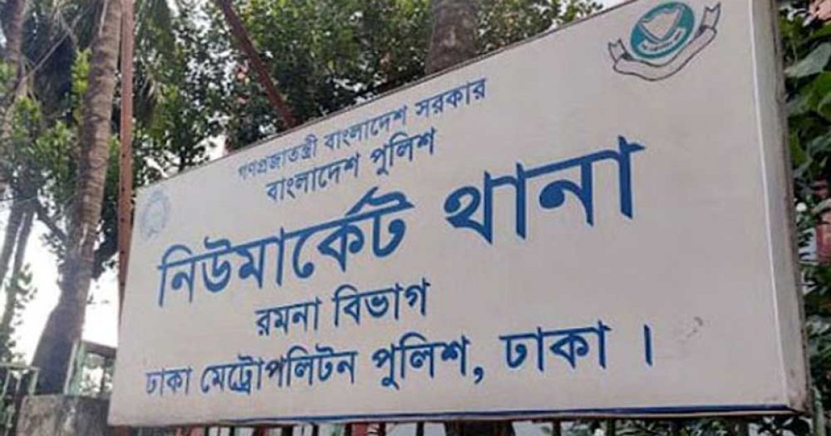 ঢাবি ছাত্রকে চোর অপবাদ দিয়ে মারধর, নিউমার্কেট থানা ঘেরাও