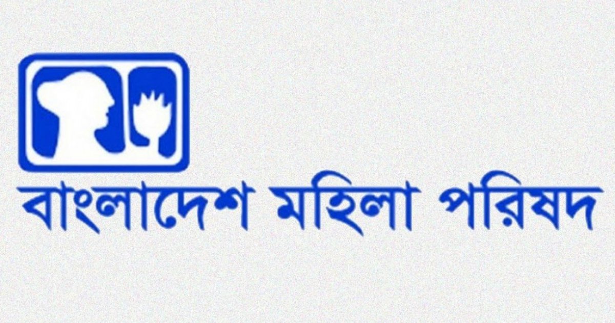 জামায়াত নেতার মুক্তির রায় নারী সমাজের কাছে গ্রহণযোগ্য নয়: মহিলা পরিষদ