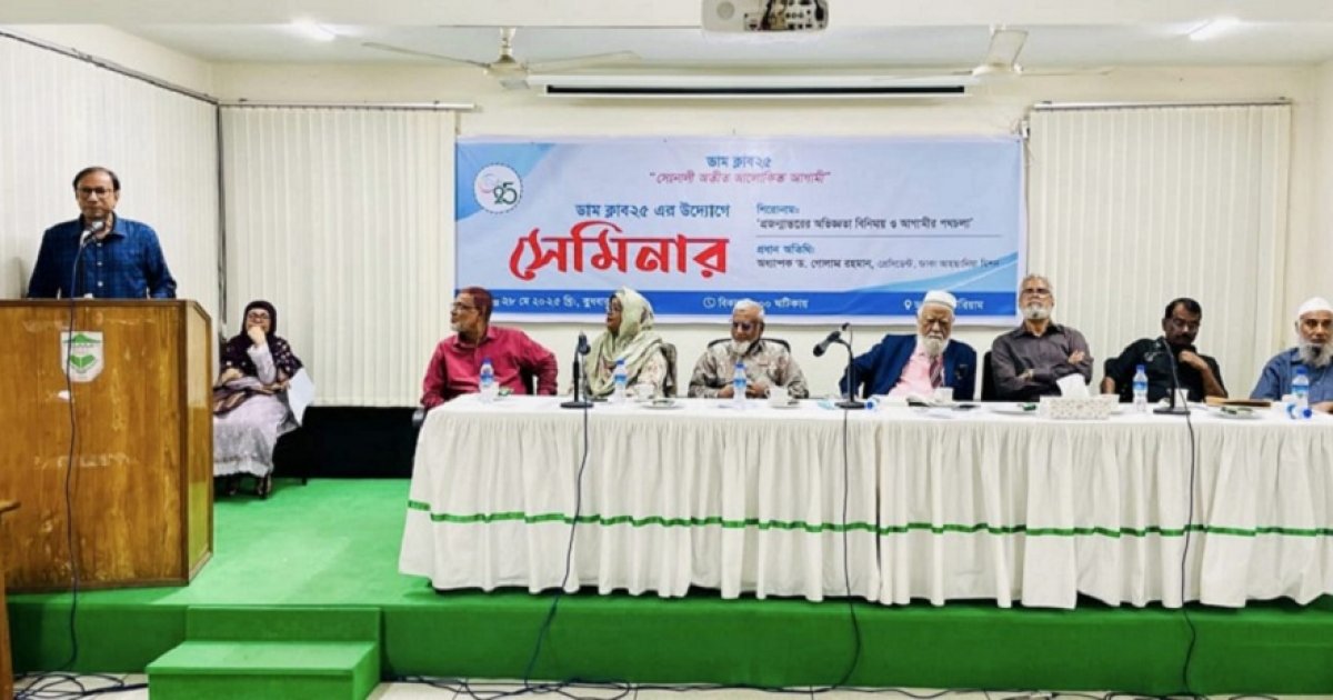 ‘প্রজন্মান্তরের অভিজ্ঞতা বিনিময় ও আগামীর পথচলা’ সেমিনার অনুষ্ঠিত