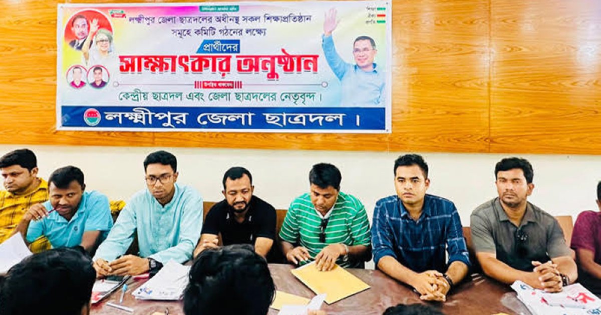 সম্মেলন ছাড়াই লক্ষ্মীপুরের ১০ শিক্ষাপ্রতিষ্ঠানে ছাত্রদলের কমিটি