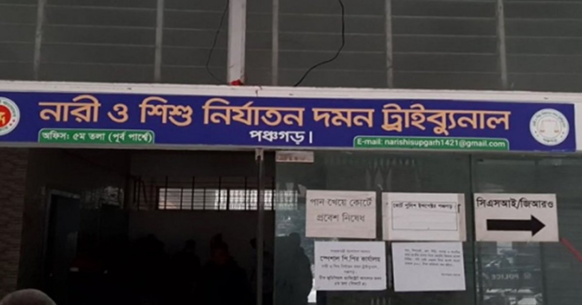 পঞ্চগড়ে স্কুলছাত্রীকে সংঘবদ্ধ ধর্ষণের দায়ে ৬ জনের যাবজ্জীবন