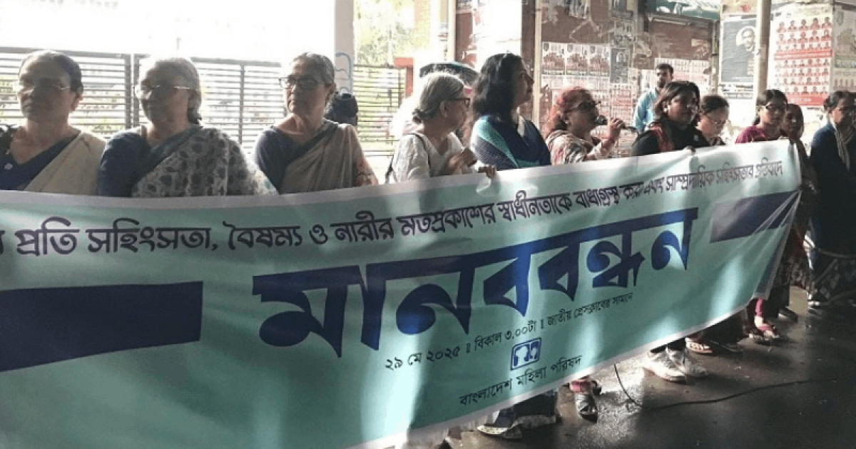 নারীর মতপ্রকাশের স্বাধীনতা বাধাগ্রস্ত করে অবরুদ্ধকরণ পরিস্থিতির তৈরি করা হচ্ছে