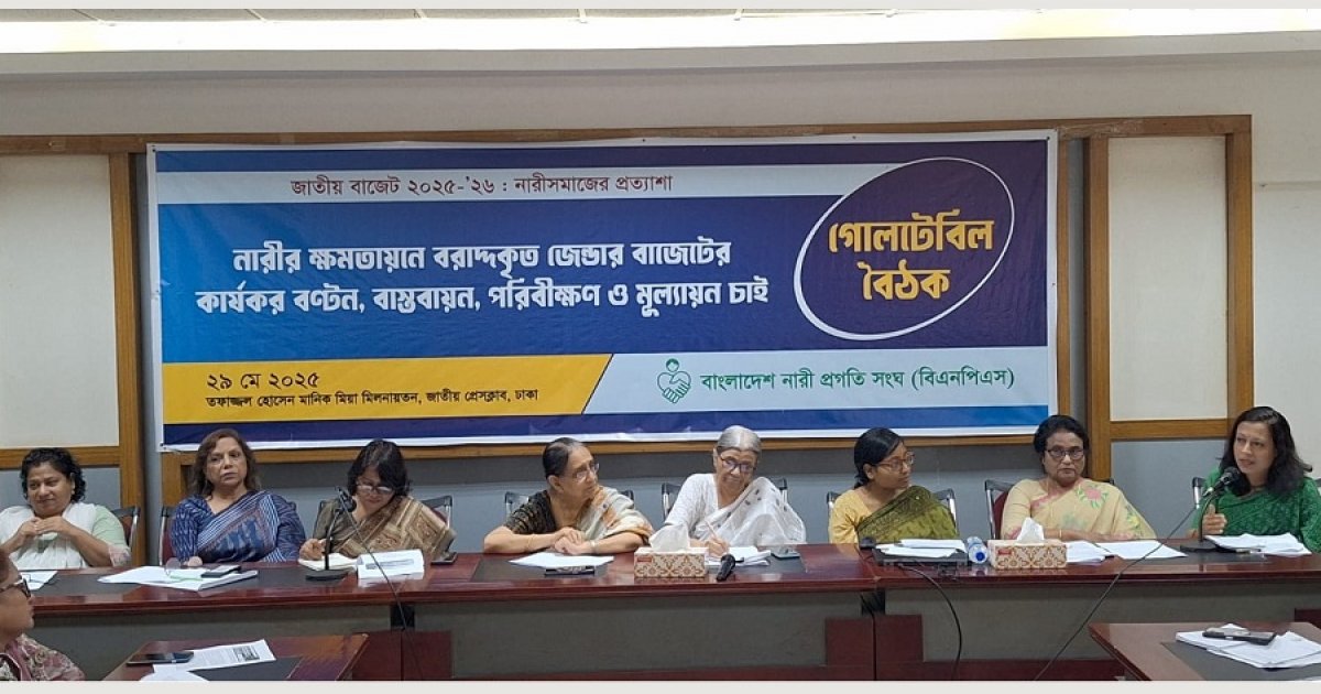 নারীর ক্ষমতায়নে বাজেটে পর্যাপ্ত বরাদ্দ নিশ্চিত করার দাবি