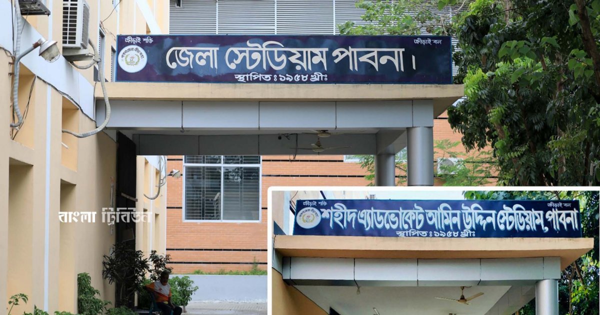 সমালোচনার মুখে দুই মুক্তিযোদ্ধার নামে স্টেডিয়াম ও সুইমিংপুলের নাম পুনর্বহাল
