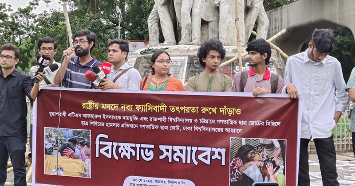 রাজশাহী ও চট্টগ্রামে গণতান্ত্রিক ছাত্র জোটের মিছিলে হামলার প্রতিবাদে ঢাবিতে বিক্ষোভ