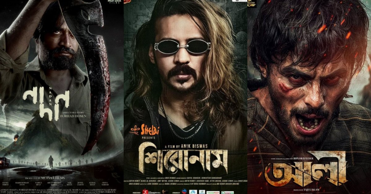 ঈদের সিনেমা নিয়ে সংশয়