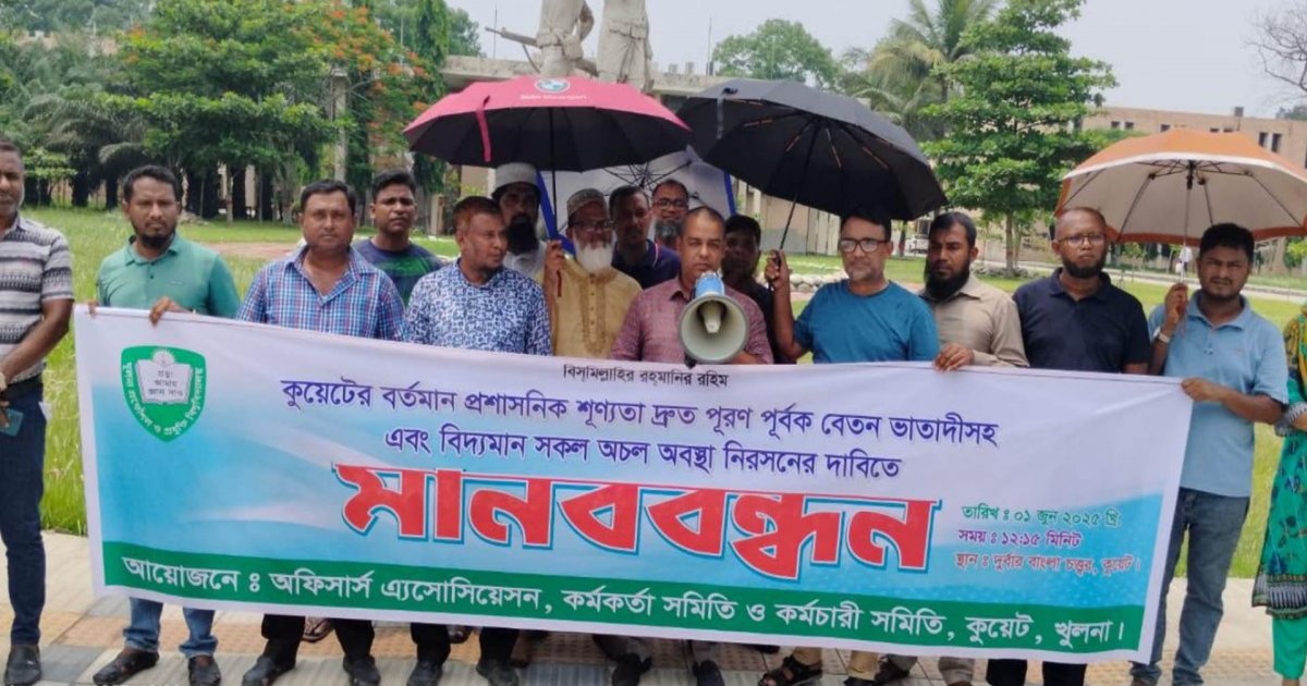 কুয়েটে ভিসি না থাকায় বেতন-ভাতা বন্ধ, তিন দফা দাবিতে মানববন্ধন