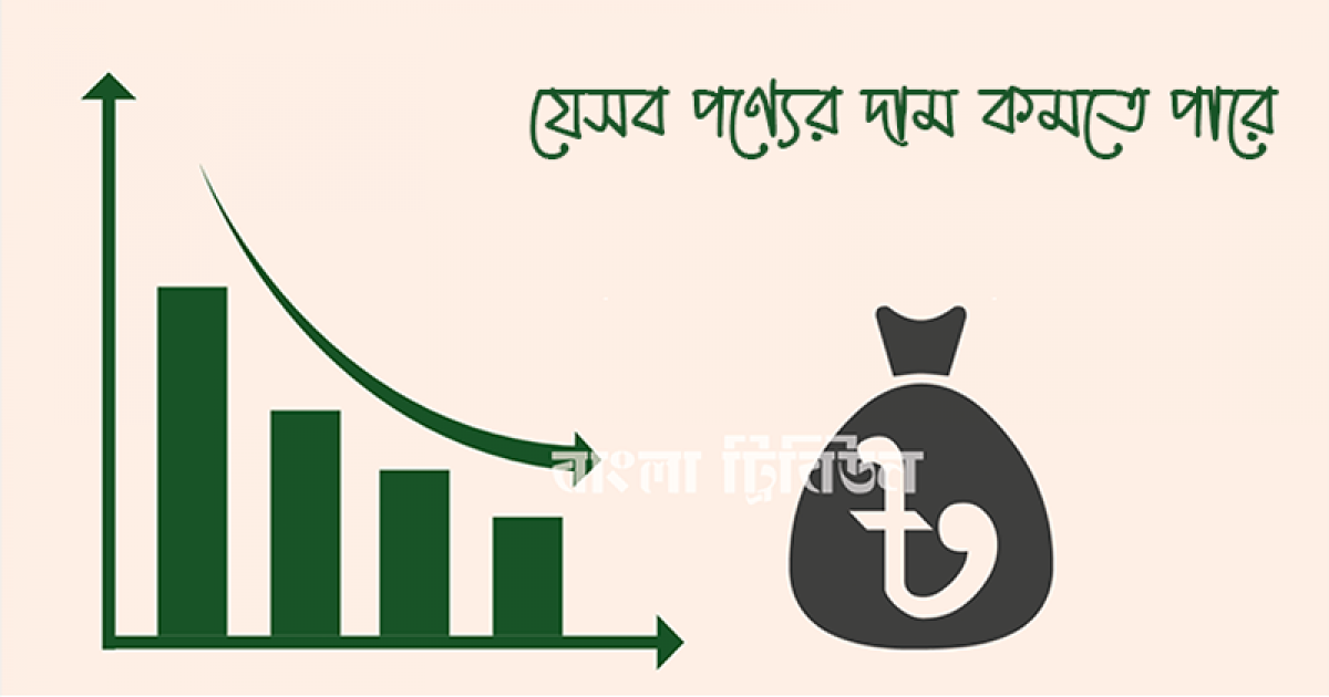 কমতে পারে যেসব পণ্যের দাম
