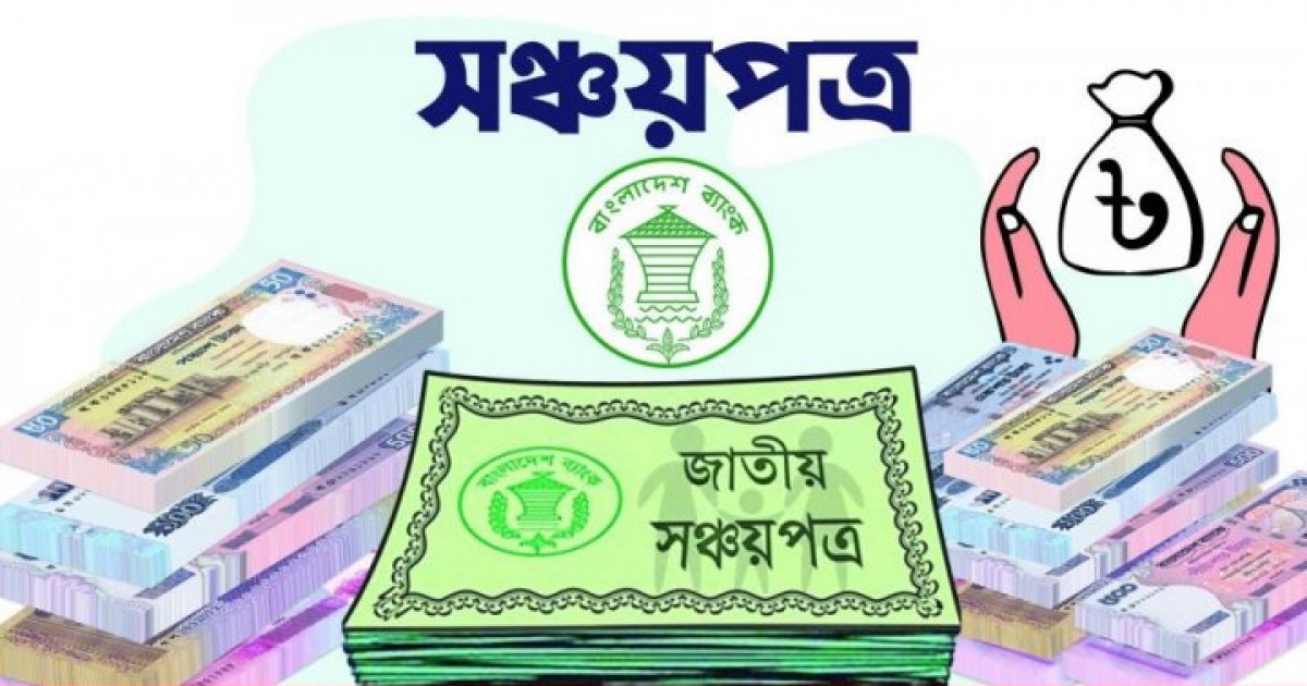 ঋণের চাপ কমাতে সঞ্চয়পত্র বিক্রির লক্ষ্য হ্রাস