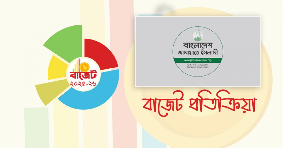 গতানুগতিক বাজেট: জামায়াত