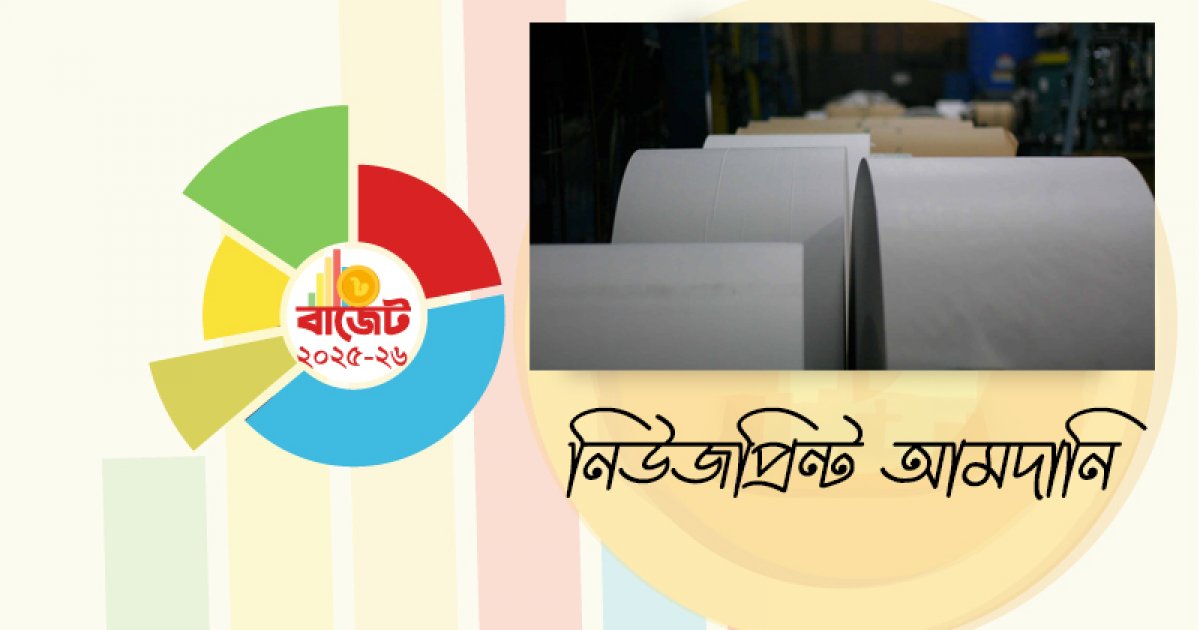 নিউজপ্রিন্ট আমদানির শুল্ক কমলো ২ শতাংশ