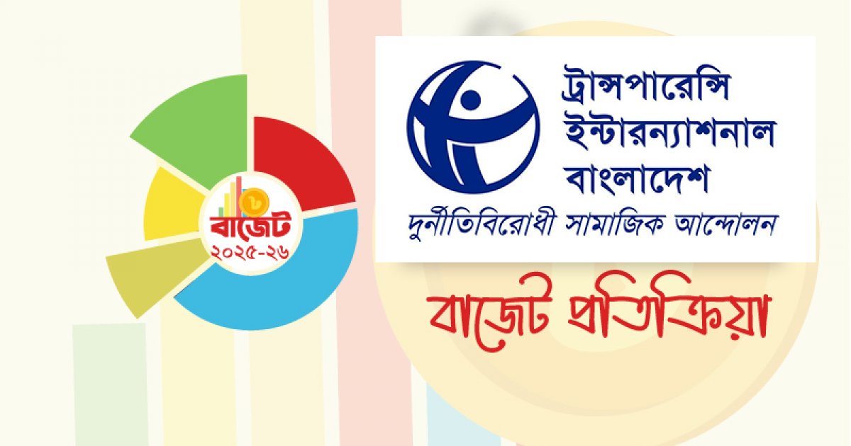 বাজেটে কালোটাকা সাদা, সংস্কারের বিপরীতে চলছে অন্তর্বর্তী সরকার: টিআইবি
