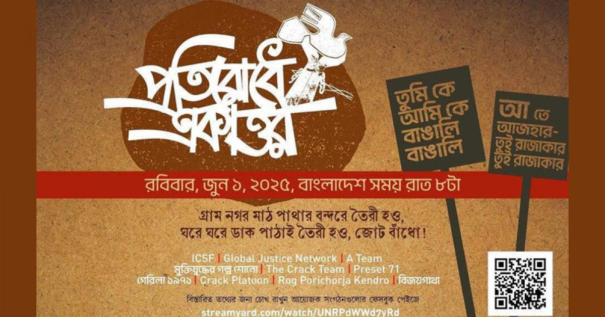 সংগঠকদের নিয়ে ‘প্রতিরোধে একাত্তরের’ ভার্চুয়াল সেমিনার, এটিএম আজহারের মুক্তির সমালোচনা