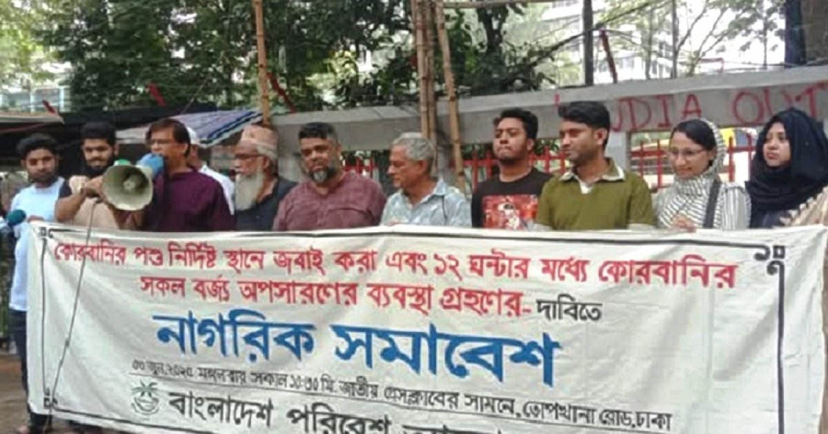 কোরবানির বর্জ্য ১২ ঘণ্টার মধ্যে সরানোসহ ৮ দাবি বাপার