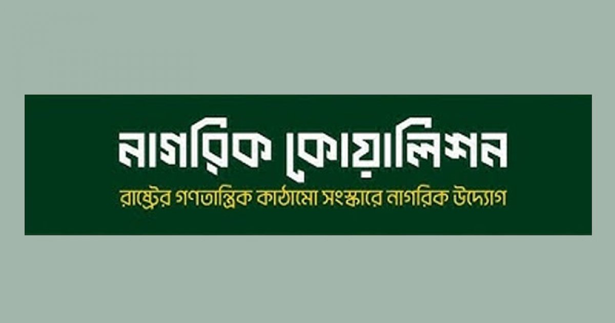 সংস্কার ও নির্বাচন প্রশ্নে জাতীয় ঐক্যের আহ্বান নাগরিক কোয়ালিশনের