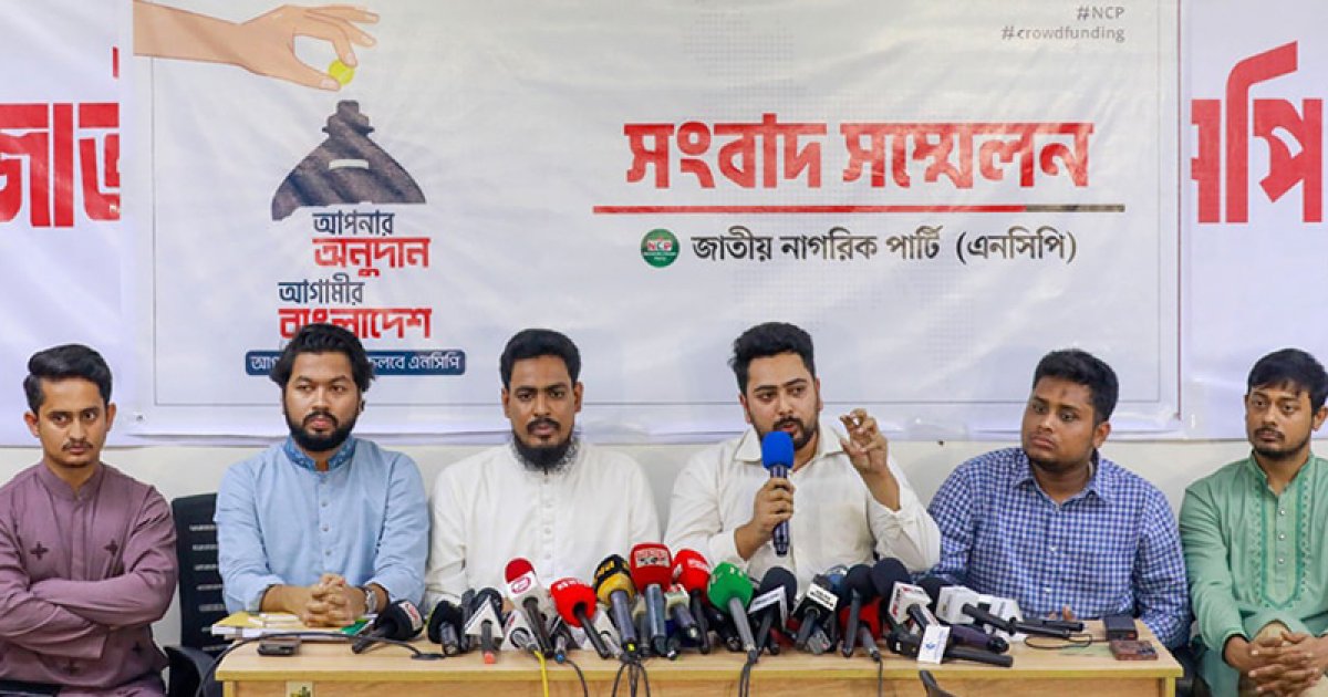 ক্রাউডফান্ডিংয়ের উদ্যোগ এনসিপির