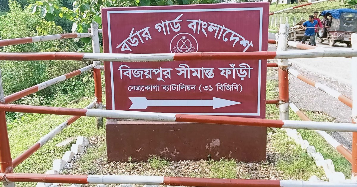 নেত্রকোনা সীমান্ত দিয়ে ৩২ জনকে পুশ ইন করেছে বিএসএফ