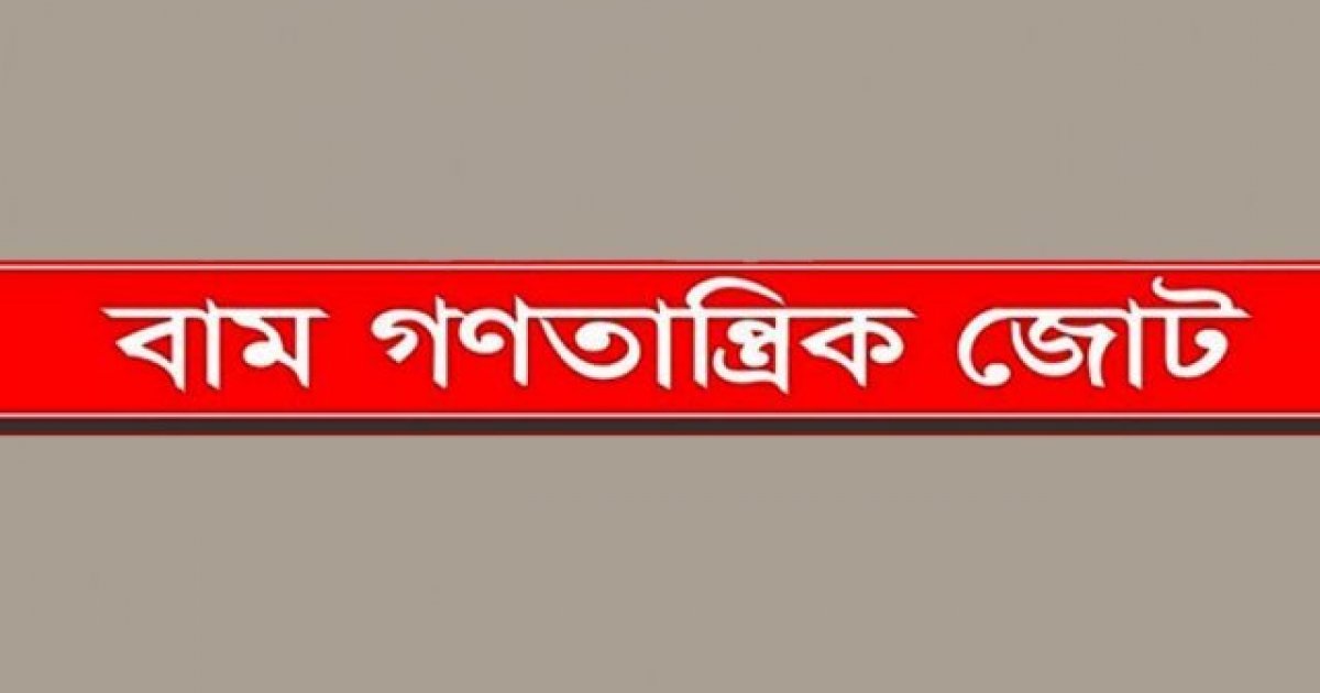 ২৭-২৮ জুন চট্টগ্রাম অভিমুখে লংমার্চ, এপ্রিলে নির্বাচন কেন বোধগম্য নয় বামজোটের