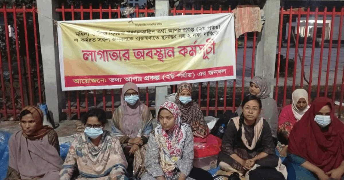 ঈদের দিনেও চার দফা দাবিতে তথ্য আপা প্রকল্পের কর্মীদের অবস্থান কর্মসূচি