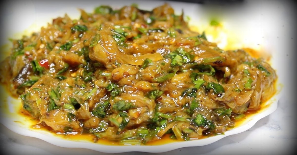 বেগুন ভর্তা আগে কখনও এভাবে করেছেন?