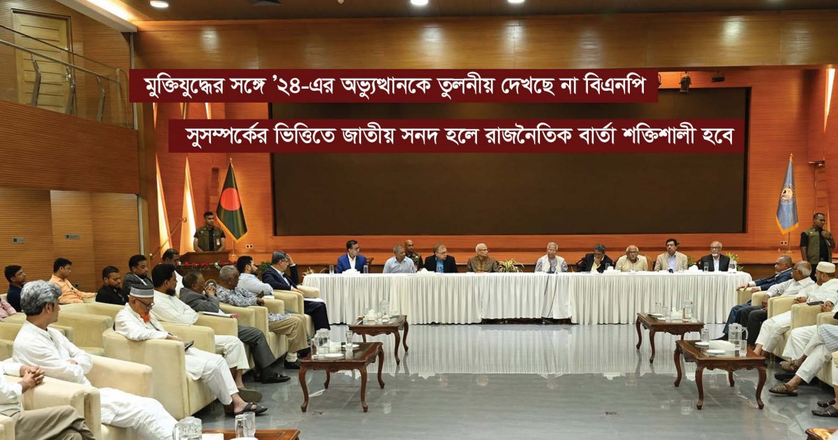 কতটা ঐকমত্যে হচ্ছে জুলাই সনদ