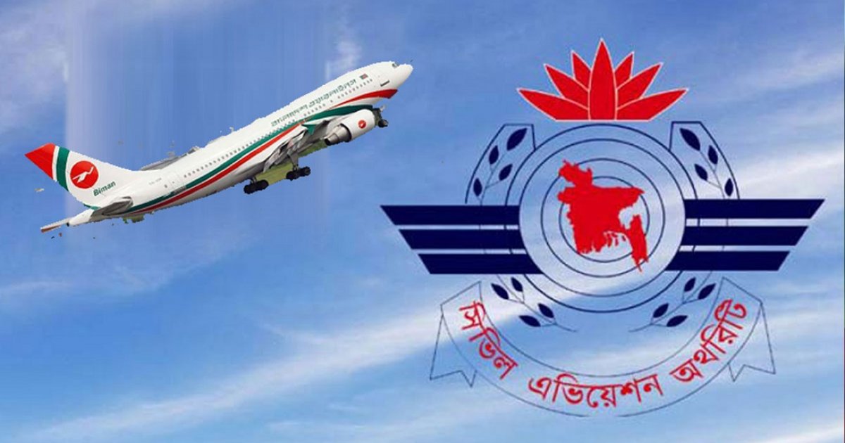 বেসামরিক বিমান চলাচল কর্তৃপক্ষে চাকরির সুযোগ