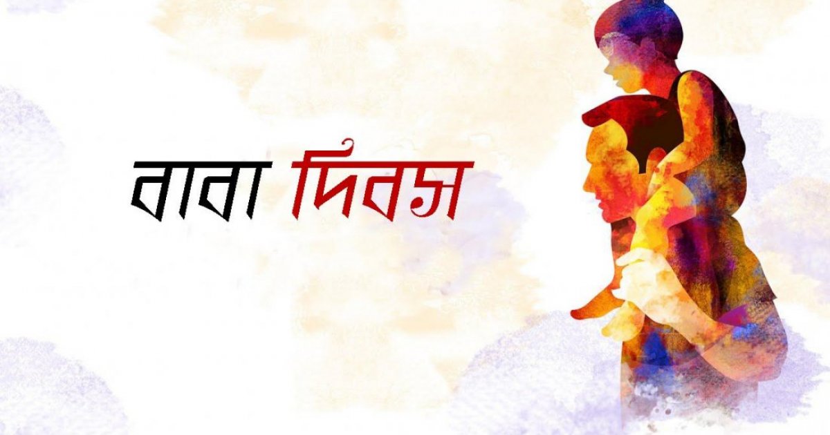আজ বিশ্ব বাবা দিবস