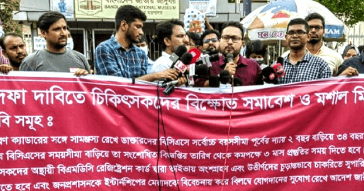 বিসিএসে চিকিৎসকদের বয়সসীমা ৩৪ করাসহ ৪ দাবি