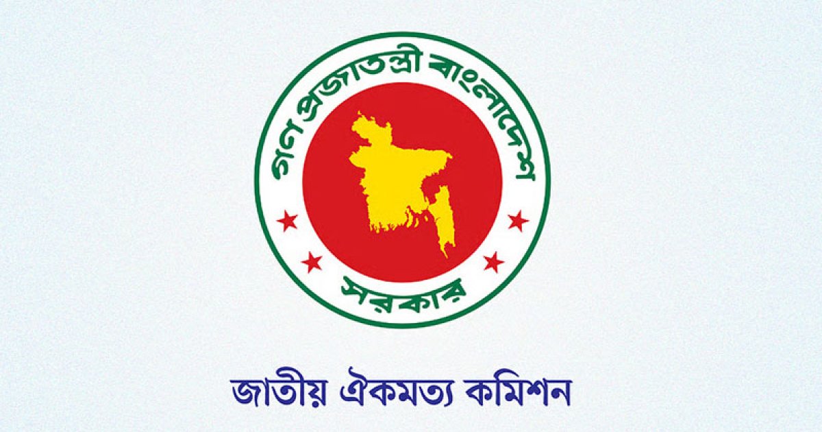 দ্বিতীয় ধাপে রাজনৈতিক দলের সঙ্গে ঐকমত্য কমিশনের আলোচনা শুরু আজ