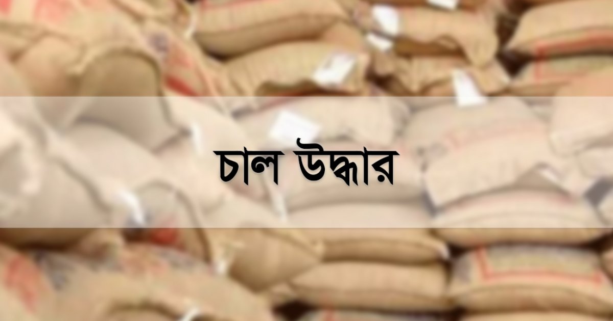 গ্রাম পুলিশের বসতঘর থেকে ১৪ বস্তা সরকারি চাল উদ্ধার