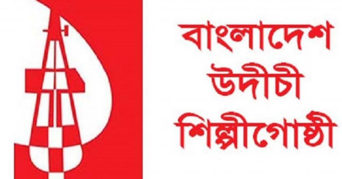 ‘বাংলাদেশ উদীচী শিল্পী-গোষ্ঠী’ নিয়ে উদ্বিগ্ন প্রবাসীদের আহ্বান