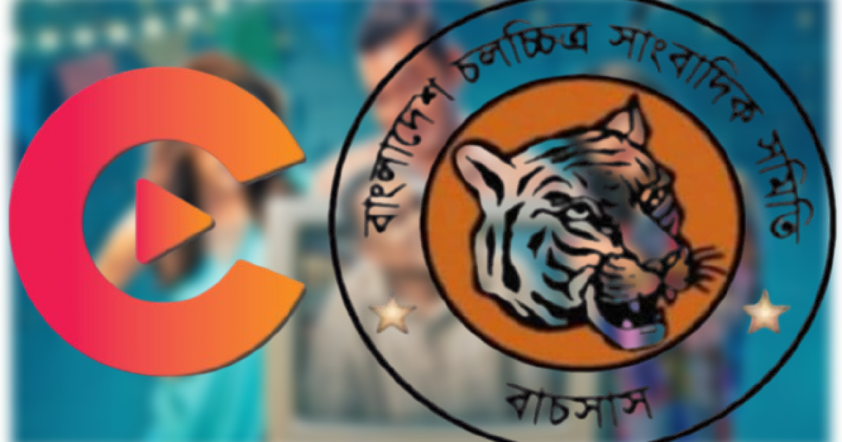 চরকি’র আচরণে বাচসাস-এর নিন্দা ও প্রতিবাদ