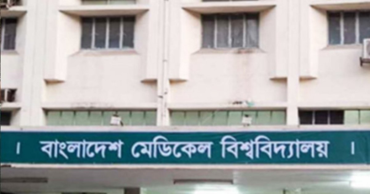 বিএমইউ’র অ্যাকাডেমিক কাউন্সিল পুনর্গঠন