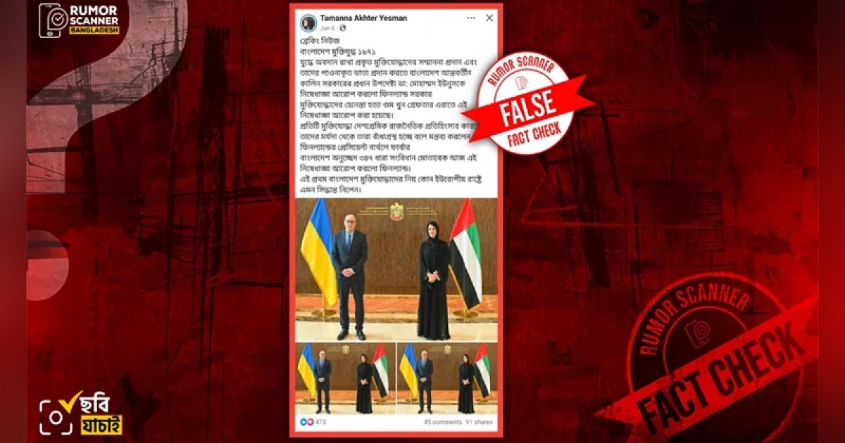 ড. ইউনূসের ওপর ফিনল্যান্ড সরকারের নিষেধাজ্ঞার দাবি ভুয়া: রিউমার স্ক্যানার