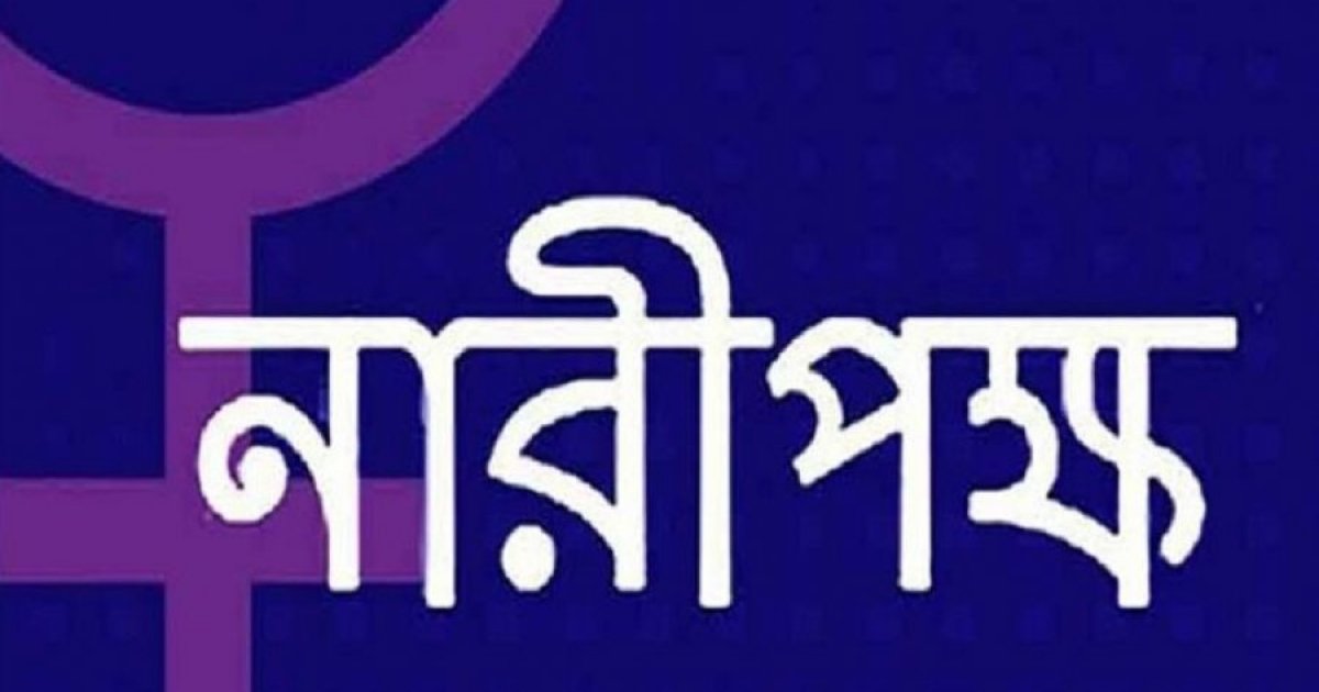 দেশের ইতিহাস-ঐতিহ্য ধ্বংসকারী কর্মকাণ্ডের প্রতিবাদ নারীপক্ষের