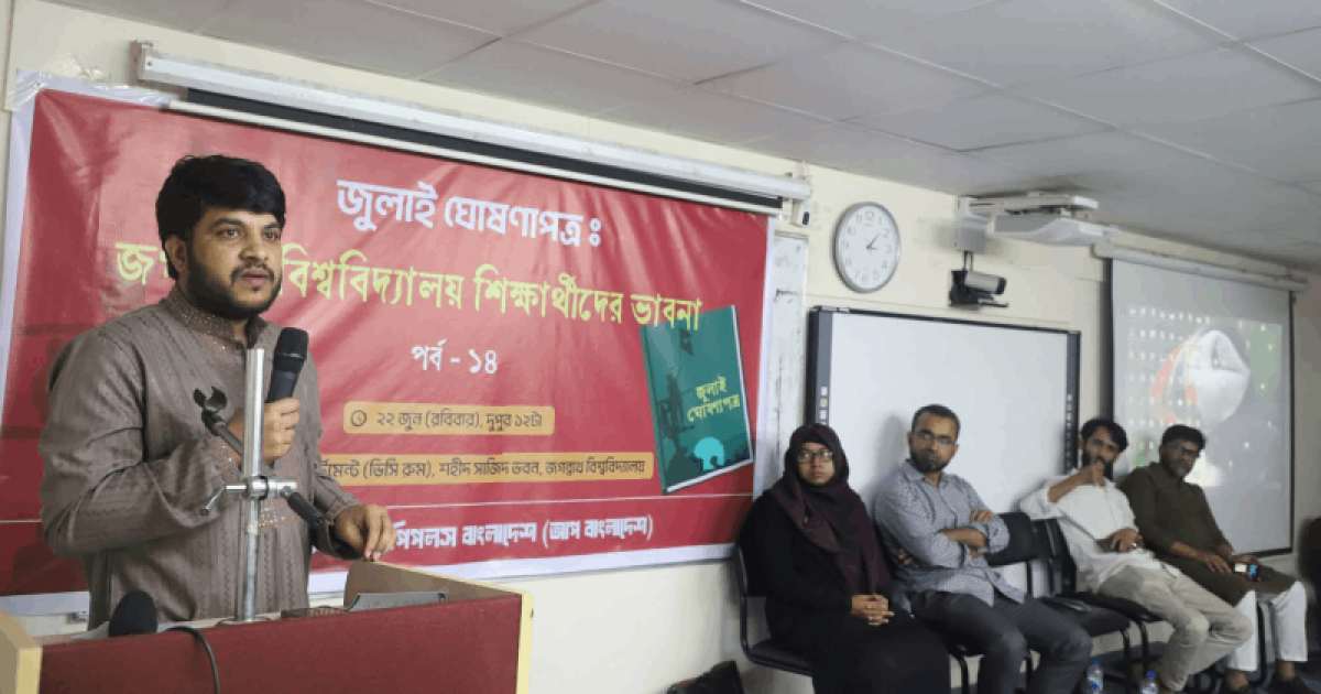 জবিতে জুলাই ঘোষণাপত্র ও শিক্ষার্থীদের ভাবনা শীর্ষক আলোচনা সভা