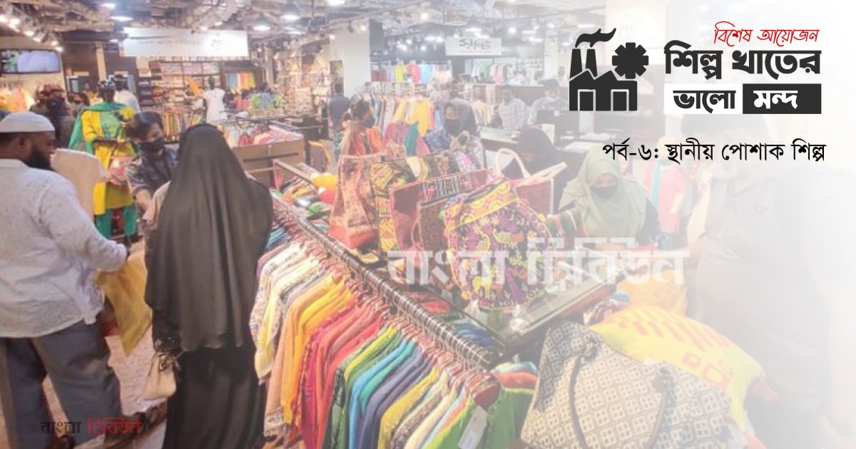 লোকাল গার্মেন্টস ব্র্যান্ডের বিক্রি বাড়লেও টিকে থাকা কঠিন