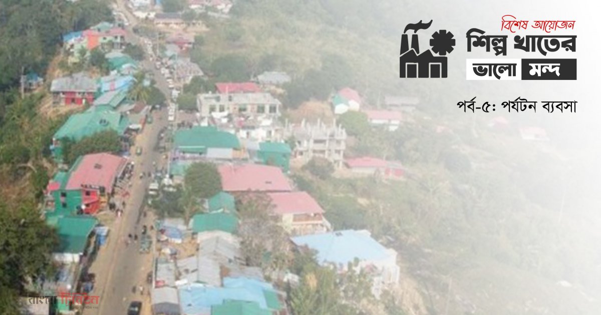 দেশের সম্ভাবনাময় পর্যটন ব্যবসায় অশনিসংকেত