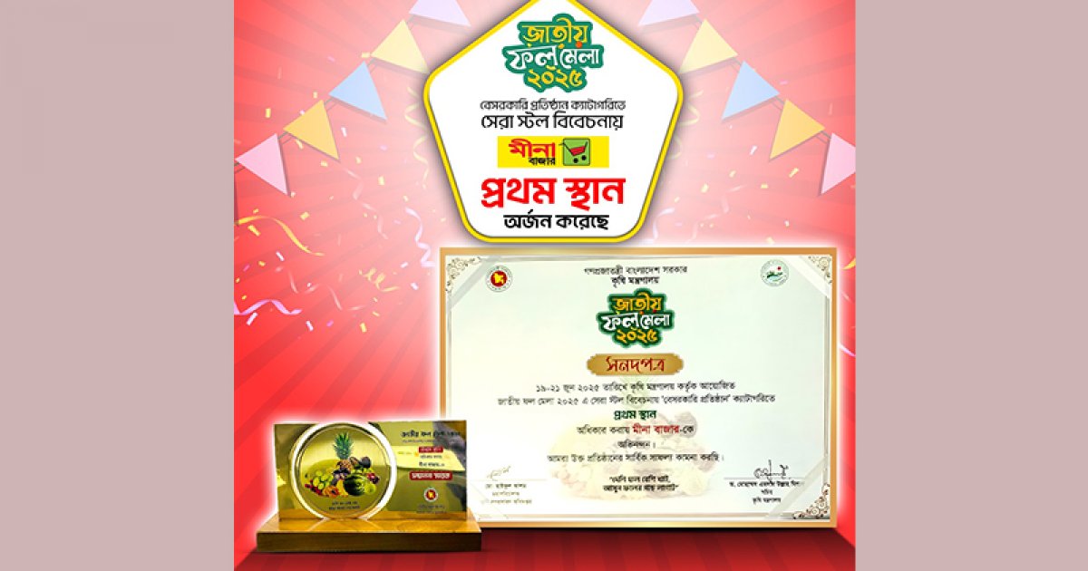 জাতীয় ফল মেলায় বেসরকারি প্রতিষ্ঠান ক্যাটাগরিতে প্রথম মীনা বাজার