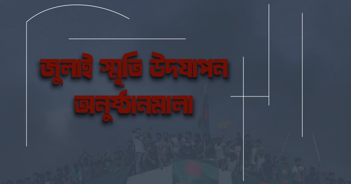 গণঅভ্যুত্থানের বর্ষপূর্তি, মাসব্যাপী আয়োজনে যা যা থাকছে
