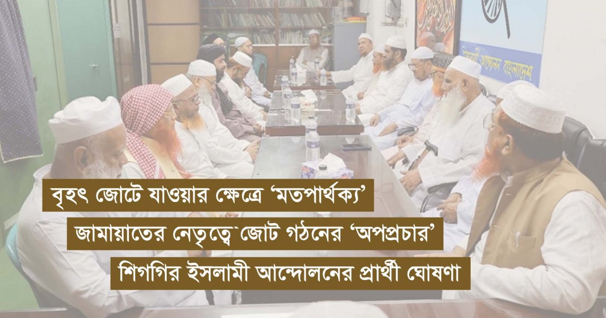 নির্বাচনি সমঝোতার পথে পাঁচ ধর্মভিত্তিক দল