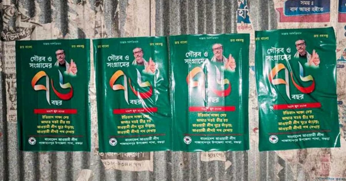 বগুড়ায় বিএনপির কার্যালয়ে আ.লীগের প্রতিষ্ঠাবার্ষিকীর পোস্টার