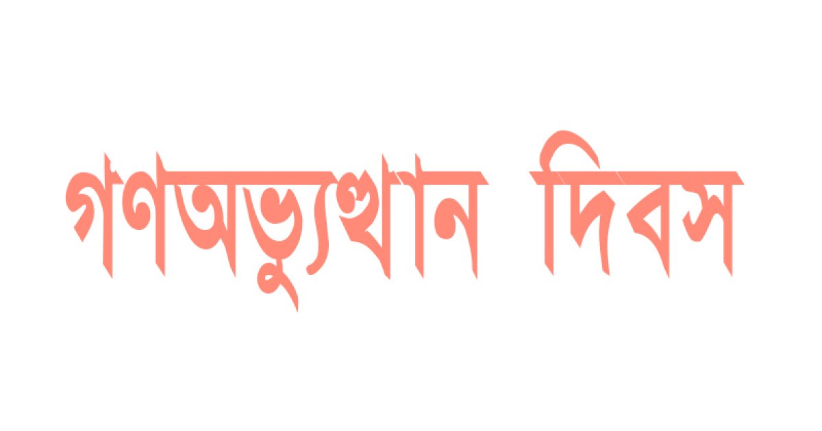 গণঅভ্যুত্থান দিবস পালনের জন্য ৩৬ সদস্যের জাতীয় কমিটি