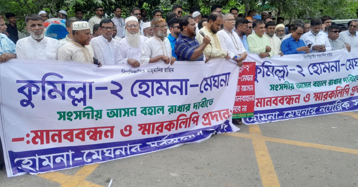হোমনা-মেঘনাকে কুমিল্লা-২ আসনের আওতায় রাখার দাবি