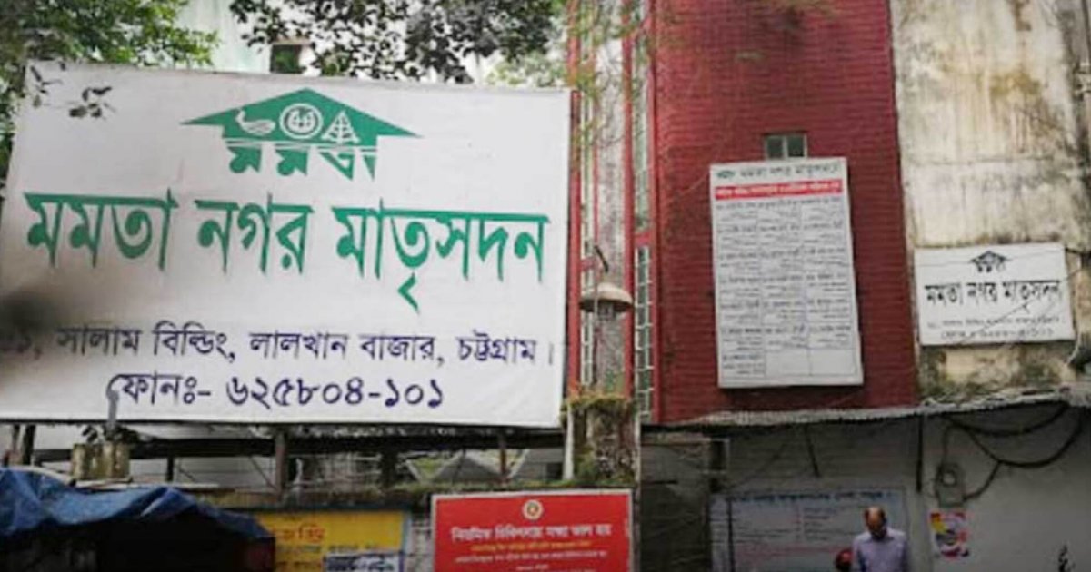 চট্টগ্রামে মমতা মাতৃসদন ক্লিনিকের অপারেশন থিয়েটারে আগুন