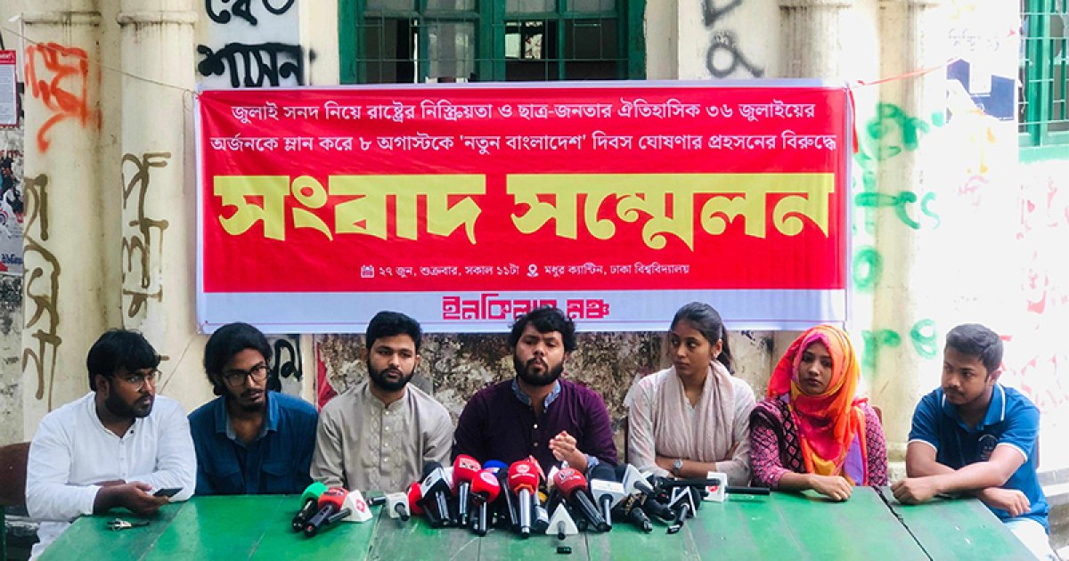 ৮ আগস্ট ‘বিপ্লব বেহাত দিবস’ পালনের হুঁশিয়ারি ইনকিলাব মঞ্চের